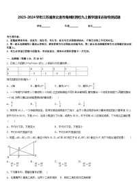 2023-2024学年江苏省连云港市海州区四校九上数学期末达标检测试题含答案