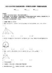 2023-2024学年江苏省苏州市常熟一中学数学九年级第一学期期末监测试题含答案