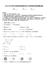 2023-2024学年江苏省苏州市苏州地区学校九上数学期末质量检测模拟试题含答案