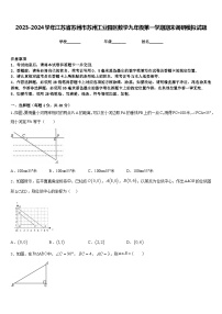 2023-2024学年江苏省苏州市苏州工业园区数学九年级第一学期期末调研模拟试题含答案