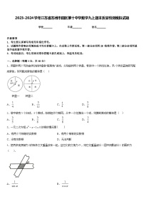 2023-2024学年江苏省苏州市园区第十中学数学九上期末质量检测模拟试题含答案