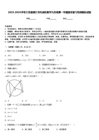 2023-2024学年江苏省镇江市丹徒区数学九年级第一学期期末复习检测模拟试题含答案