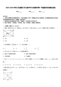 2023-2024学年江苏省镇江市江南中学九年级数学第一学期期末检测模拟试题含答案