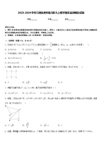 2023-2024学年江西抚州市临川区九上数学期末监测模拟试题含答案