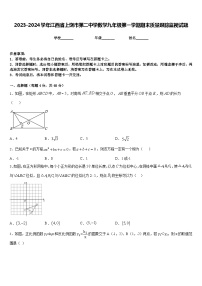 2023-2024学年江西省上饶市第二中学数学九年级第一学期期末质量跟踪监视试题含答案