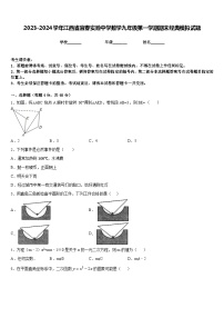 2023-2024学年江西省宜春实验中学数学九年级第一学期期末经典模拟试题含答案