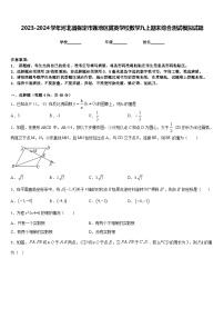 2023-2024学年河北省保定市莲池区冀英学校数学九上期末综合测试模拟试题含答案