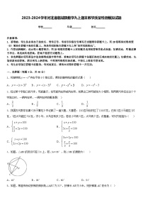 2023-2024学年河北省临城县数学九上期末教学质量检测模拟试题含答案