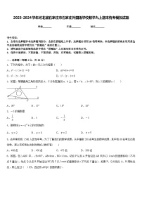 2023-2024学年河北省石家庄市石家庄外国语学校数学九上期末统考模拟试题含答案