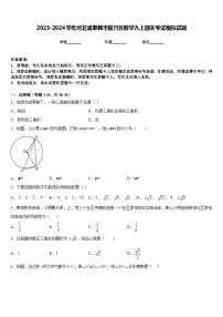 2023-2024学年河北省邯郸市复兴区数学九上期末考试模拟试题含答案