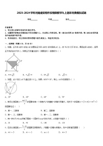 2023-2024学年河南省安阳市安阳县数学九上期末经典模拟试题含答案