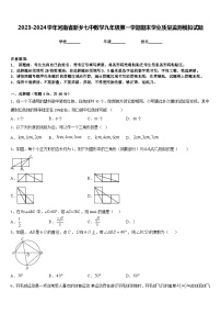 2023-2024学年河南省新乡七中数学九年级第一学期期末学业质量监测模拟试题含答案