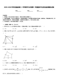 2023-2024学年河南省周口一中学数学九年级第一学期期末学业质量监测模拟试题含答案