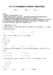 2023-2024学年河南省鹤壁市九年级数学第一学期期末考试试题含答案