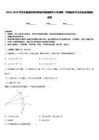 2023-2024学年河南省郑州市枫杨外国语数学九年级第一学期期末学业质量监测模拟试题含答案