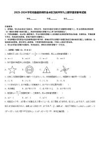 2023-2024学年河南省郑州市金水区为民中学九上数学期末联考试题含答案