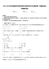 2023-2024学年河南郑州中学原区郑州中学原实验学校九年级数学第一学期期末质量检测模拟试题含答案