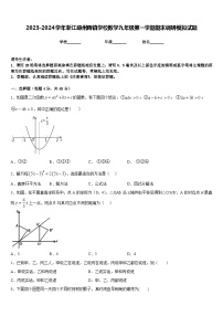 2023-2024学年浙江嵊州蒋镇学校数学九年级第一学期期末调研模拟试题含答案