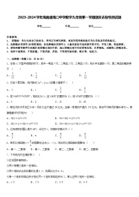 2023-2024学年海南省海口中学数学九年级第一学期期末达标检测试题含答案