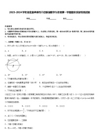 2023-2024学年湖北省孝感市八校联谊数学九年级第一学期期末质量检测试题含答案