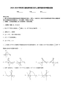 2023-2024学年浙江省杭州市滨江区九上数学期末统考模拟试题含答案