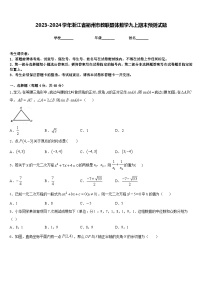 2023-2024学年浙江省衢州市教联盟体数学九上期末预测试题含答案