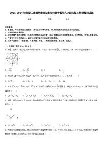 2023-2024学年浙江省温州市瑞安市四校联考数学九上期末复习检测模拟试题含答案