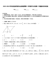 2023-2024学年湖北省枣阳市吴店镇清潭第一中学数学九年级第一学期期末统考试题含答案