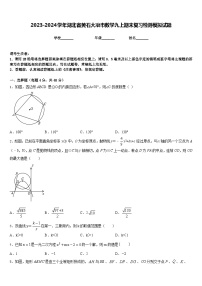 2023-2024学年湖北省黄石大冶市数学九上期末复习检测模拟试题含答案