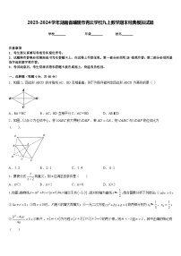 2023-2024学年湖南省醴陵市青云学校九上数学期末经典模拟试题含答案