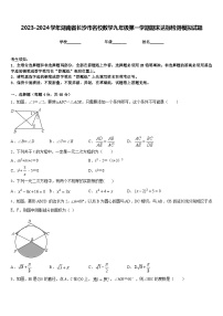 2023-2024学年湖南省长沙市名校数学九年级第一学期期末达标检测模拟试题含答案