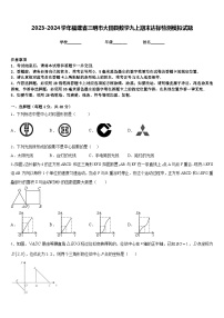 2023-2024学年福建省三明市大田县数学九上期末达标检测模拟试题含答案