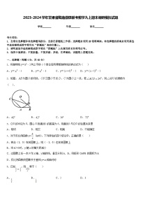 2023-2024学年甘肃省陇南徽县联考数学九上期末调研模拟试题含答案