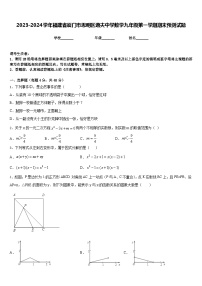 2023-2024学年福建省厦门市思明区逸夫中学数学九年级第一学期期末预测试题含答案