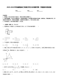 2023-2024学年福建省厦门市部分学校九年级数学第一学期期末经典试题含答案