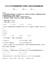 2023-2024学年甘肃省临泽县第二中学数学九上期末学业质量监测模拟试题含答案