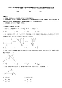 2023-2024学年湖南省长沙市长郡芙蓉中学九上数学期末综合测试试题含答案