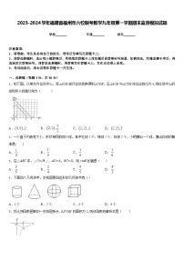 2023-2024学年福建省福州市六校联考数学九年级第一学期期末监测模拟试题含答案
