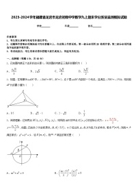 2023-2024学年福建省龙岩市龙岩初级中学数学九上期末学业质量监测模拟试题含答案