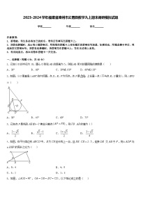 2023-2024学年福建省漳州市云霄县数学九上期末调研模拟试题含答案