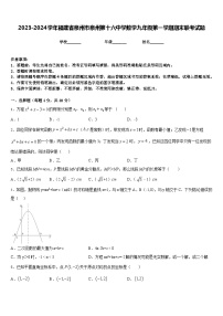 2023-2024学年福建省泉州市泉州第十六中学数学九年级第一学期期末联考试题含答案