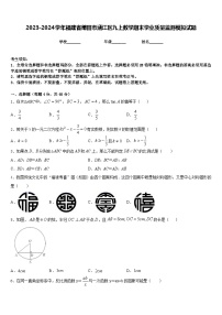 2023-2024学年福建省莆田市涵江区九上数学期末学业质量监测模拟试题含答案