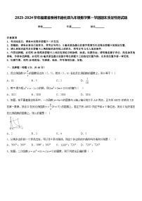 2023-2024学年福建省泉州市德化县九年级数学第一学期期末质量检测试题含答案