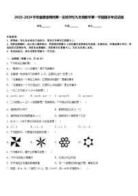 2023-2024学年福建省梅列第一实验学校九年级数学第一学期期末考试试题含答案