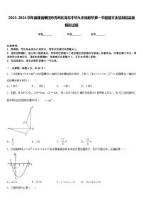 2023-2024学年福建省莆田市秀屿区湖东中学九年级数学第一学期期末质量跟踪监视模拟试题含答案