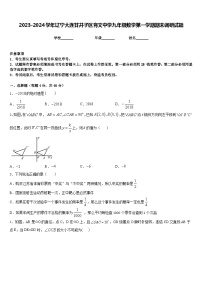 2023-2024学年辽宁大连甘井子区育文中学九年级数学第一学期期末调研试题含答案