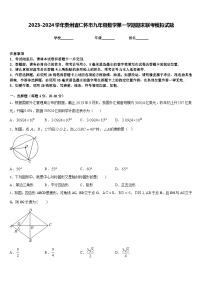 2023-2024学年贵州省仁怀市九年级数学第一学期期末联考模拟试题含答案