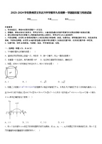 2023-2024学年贵州遵义市达兴中学数学九年级第一学期期末复习检测试题含答案