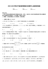 2023-2024学年辽宁省沈阳市皇姑区五校数学九上期末联考试题含答案