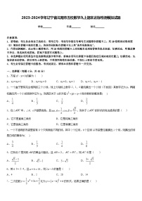 2023-2024学年辽宁省沈阳市五校数学九上期末达标检测模拟试题含答案